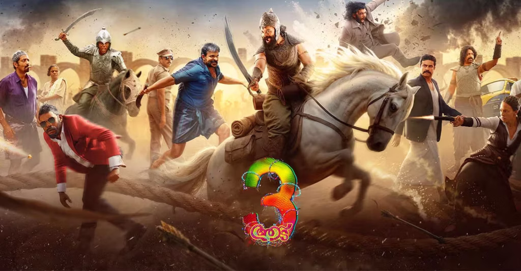 ഷാജി പാപ്പനും പിള്ളാരും അഴിഞ്ഞാടുന്നു: ചിരിയുടെ വെടിക്കെട്ടുമായി ‘ആട് 3’