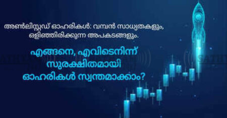 അൺലിസ്റ്റഡ് ഓഹരികൾ: നേട്ടങ്ങളും ദുരിതങ്ങളും; നിക്ഷേപം നടത്തുമ്പോൾ ശ്രദ്ധിക്കേണ്ട കാര്യങ്ങൾ