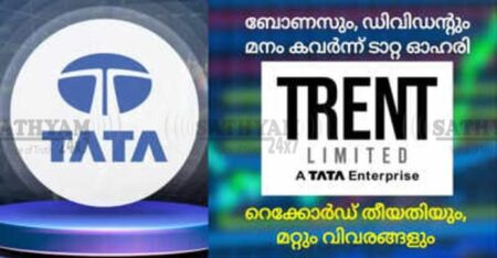ടാറ്റ ട്രെന്റ് Q4: നിക്ഷേപകർക്ക് 1:2 ബോണസ് ഓഹരിയും 6 രൂപ ലാഭവിഹിതവും!