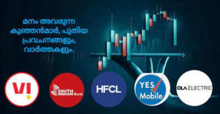 വോഡഫോൺ, യെസ് ബാങ്ക് ഉൾപ്പെടെ 5 പെന്നി ഓഹരികൾ: പുതിയ ലക്ഷ്യവില അറിയാമോ?