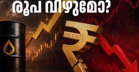 ഡോളറിനെതിരെ രൂപയുടെ മൂല്യം കുത്തനെ ഇടിയുന്നു ആശങ്കയോടെ വിപണി