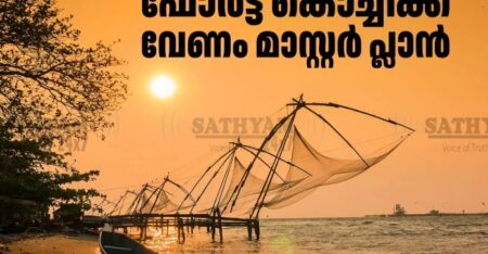 സംസ്ഥാന ബജറ്റ്: ടൂറിസം മേഖലയിൽ വൻ പ്രതീക്ഷകളുമായി കൊച്ചി; ഫോർട്ട് കൊച്ചിക്കും മട്ടാഞ്ചേരിക്കും പ്രത്യേക പാക്കേജ് വേണമെന്ന് ആവശ്യം
