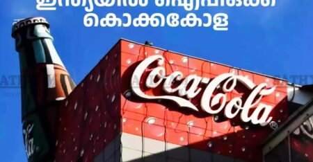 ഇന്ത്യൻ വിപണിയിലേക്ക് കൊക്കകോളയുടെ വമ്പൻ ചുവടുവെപ്പ്: ഹിന്ദുസ്ഥാൻ കൊക്കകോള ഹോൾഡിംഗ്സ് ഐപിഒയിലേക്ക് നീങ്ങുന്നു