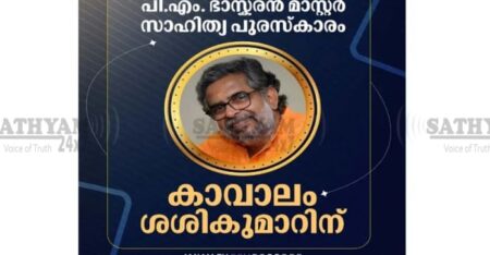 പിഎം ഭാസ്കരൻ മാസ്റ്റർ സാഹിത്യപുരസ്കാരം കാവാലം ശശികുമാറിന്