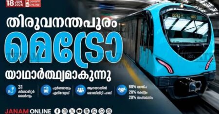 തിരുവനന്തപുരം മെട്രോ പദ്ധതി യാഥാർഥ്യത്തിലേക്ക് അന്തിമ ഡിപിആർ അടുത്തയാഴ്ച സമർപ്പിക്കും