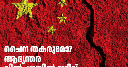 ചൈനയുടെ സമ്പദ്വ്യവസ്ഥയിൽ കടുത്ത പ്രതിസന്ധി; ആഭ്യന്തര വിപണിയിൽ റെക്കോർഡ് ഇടിവ്, ആശങ്കയിൽ ആഗോള വിപണി