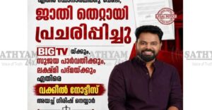 ജാതി പ്രചാരണം ആരോപണം: ബിഗ് ടിവിക്കും മാധ്യമപ്രവർത്തകർക്കും എതിരെ വക്കീൽ നോട്ടീസയച്ച് ഗിരീഷ് നെയ്യാർ