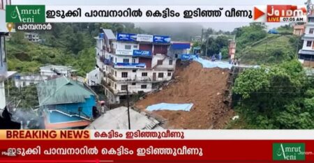 ഇടുക്കി പാമ്പനാറിൽ നിർമാണത്തിലിരുന്ന അഞ്ചുനില കെട്ടിടം തകർന്നു വീണു