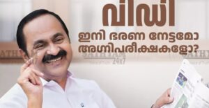 മുഖ്യമന്ത്രി പദത്തിൽ രണ്ട് മാസം വിഡി സതീശൻ ഭരണനേട്ടങ്ങളും വെല്ലുവിളികളും ഇങ്ങനെ