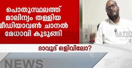 പൊതുസ്ഥലത്ത് മാലിന്യം തള്ളി: മീഡിയവൺ മാനേജിംഗ് എഡിറ്റർ സി ദാവൂദിനെതിരെ കേസ്; പഞ്ചായത്ത് പിഴ ചുമത്തി