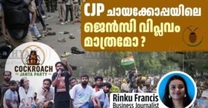 രാജ്യത്ത് അലയടിക്കുന്ന ജെൻസീ വിപ്ലവം: സിജെപി പ്രക്ഷോഭത്തിലൂടെ അധികാരത്തോട് ചോദ്യങ്ങൾ ഉന്നയിച്ച് യുവതലമുറ
