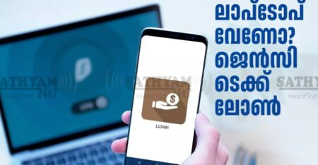 കോളേജ് വിദ്യാർഥികൾക്ക് ലാപ്ടോപ്പ് വാങ്ങാൻ കേരള ബാങ്കിന്റെ പ്രത്യേക വായ്പ; അറിയേണ്ടതെല്ലാം