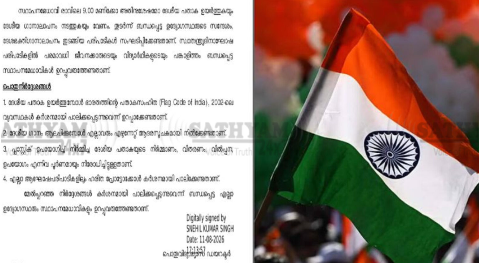 സ്വാതന്ത്ര്യദിനം 2026: സ്കൂളുകളിൽ വന്ദേമാതര പാഠനമില്ല; പൊതുവിദ്യാഭ്യാസ വകുപ്പിന്റെ സർക്കുലർ പുറത്തിറങ്ങി