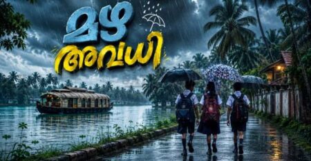 സംസ്ഥാനത്ത് അതിശക്തമായ മഴ തുടരുന്നു എട്ട് ജില്ലകളിൽ ഓറഞ്ച് അലർട്ട് വിവിധ ജില്ലകളിൽ വിദ്യാഭ്യാസ സ്ഥാപനങ്ങൾക്ക് അവധി
