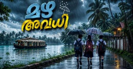 കേരളത്തിൽ അതിശക്തമായ മഴ തുടരുന്നു ഏഴ് ജില്ലകളിൽ ഓറഞ്ച് അലർട്ട് എട്ട് ജില്ലകളിൽ വിദ്യാഭ്യാസ സ്ഥാപനങ്ങൾക്ക് അവധി