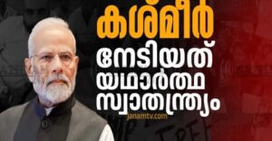 ആർട്ടിക്കിൾ 370 റദ്ദാക്കൽ: കശ്മീരിൽ വിപ്ലവകരമായ മാറ്റങ്ങൾ; സമാധാനത്തിന്റെയും വികസനത്തിന്റെയും പുതിയ അധ്യായം